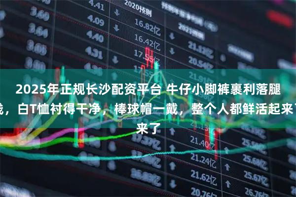 2025年正规长沙配资平台 牛仔小脚裤裹利落腿线，白T恤衬得干净，棒球帽一戴，整个人都鲜活起来了