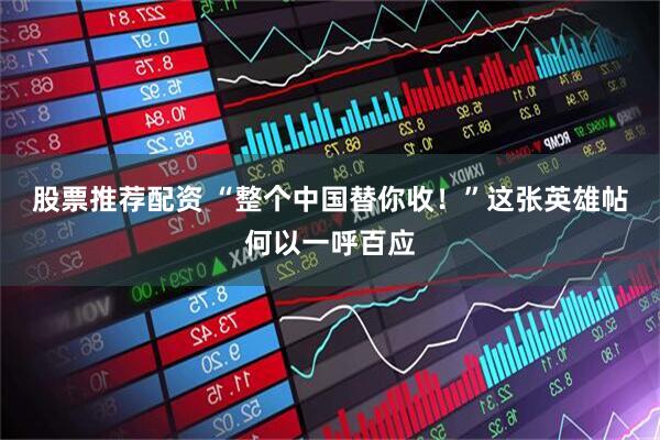 股票推荐配资 “整个中国替你收！”这张英雄帖何以一呼百应