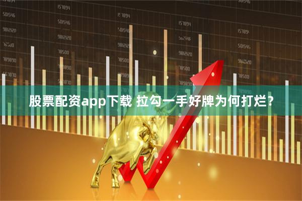 股票配资app下载 拉勾一手好牌为何打烂？